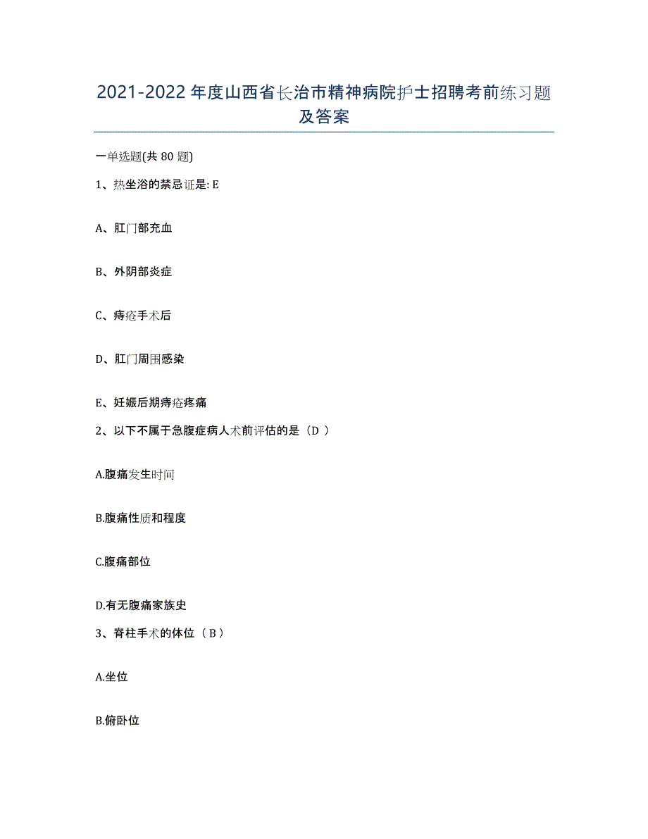 2021-2022年度山西省长治市精神病院护士招聘考前练习题及答案_第1页