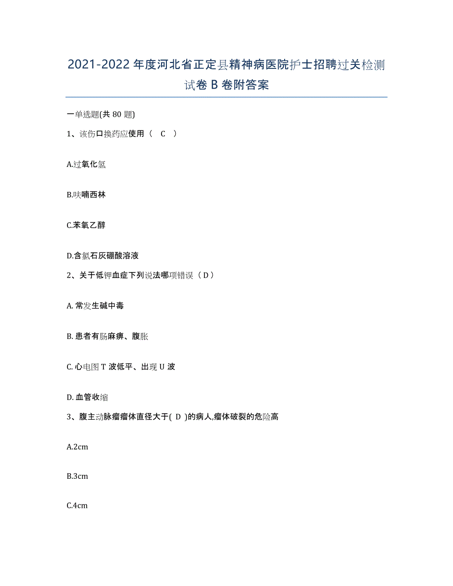 2021-2022年度河北省正定县精神病医院护士招聘过关检测试卷B卷附答案_第1页