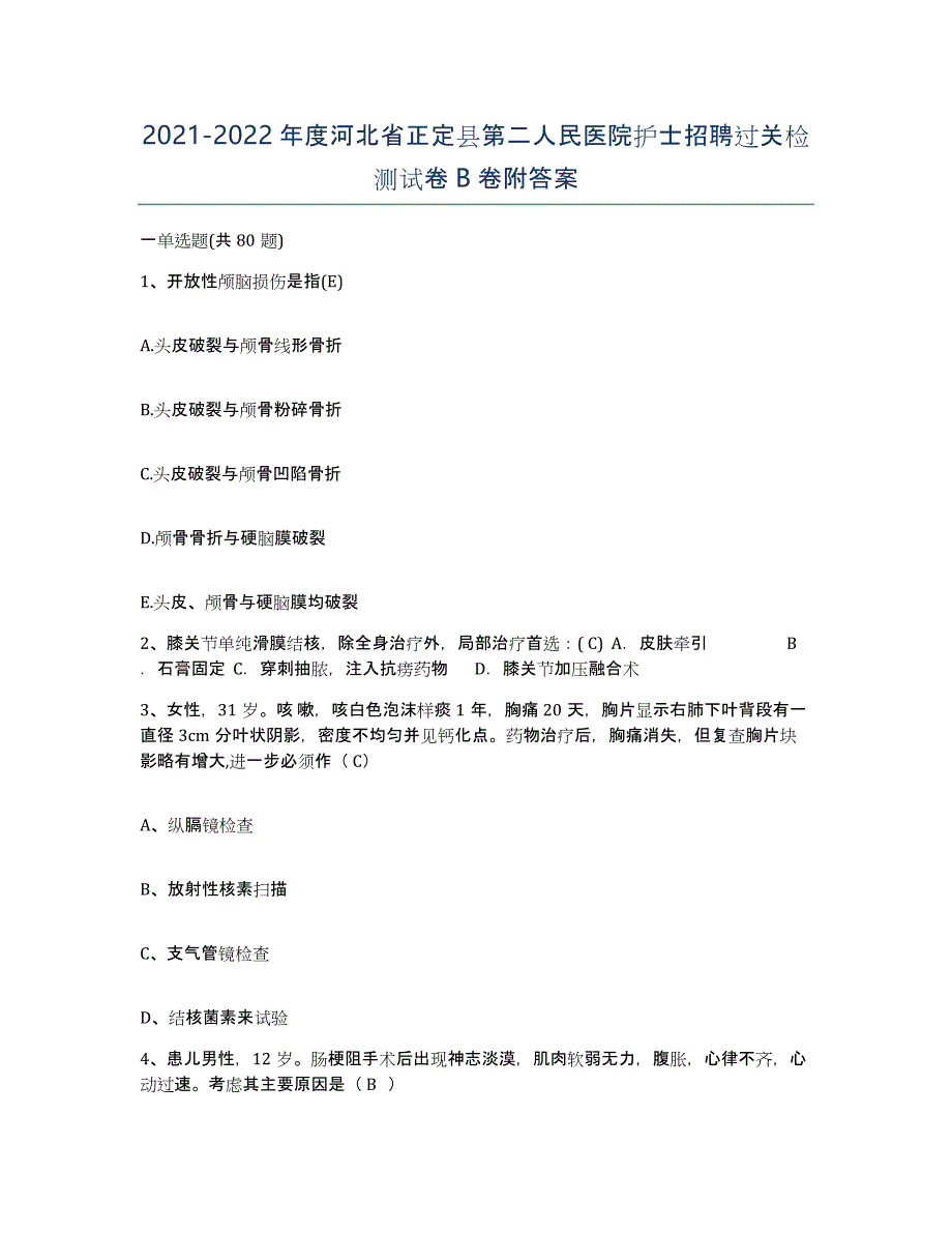 2021-2022年度河北省正定县第二人民医院护士招聘过关检测试卷B卷附答案_第1页