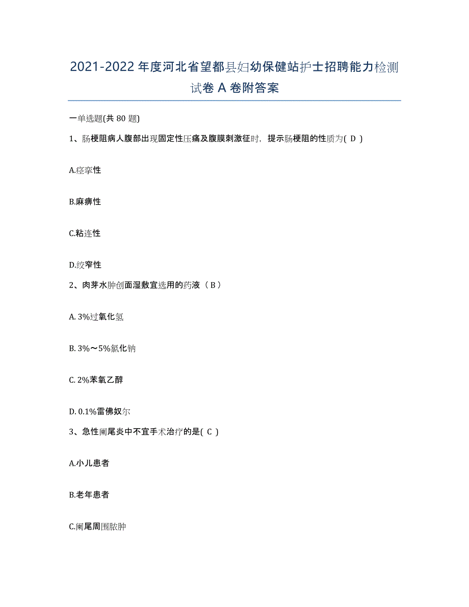 2021-2022年度河北省望都县妇幼保健站护士招聘能力检测试卷A卷附答案_第1页