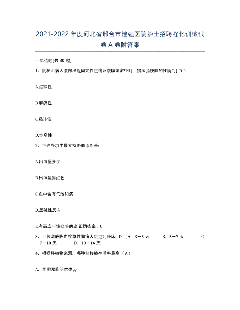 2021-2022年度河北省邢台市建强医院护士招聘强化训练试卷A卷附答案_第1页