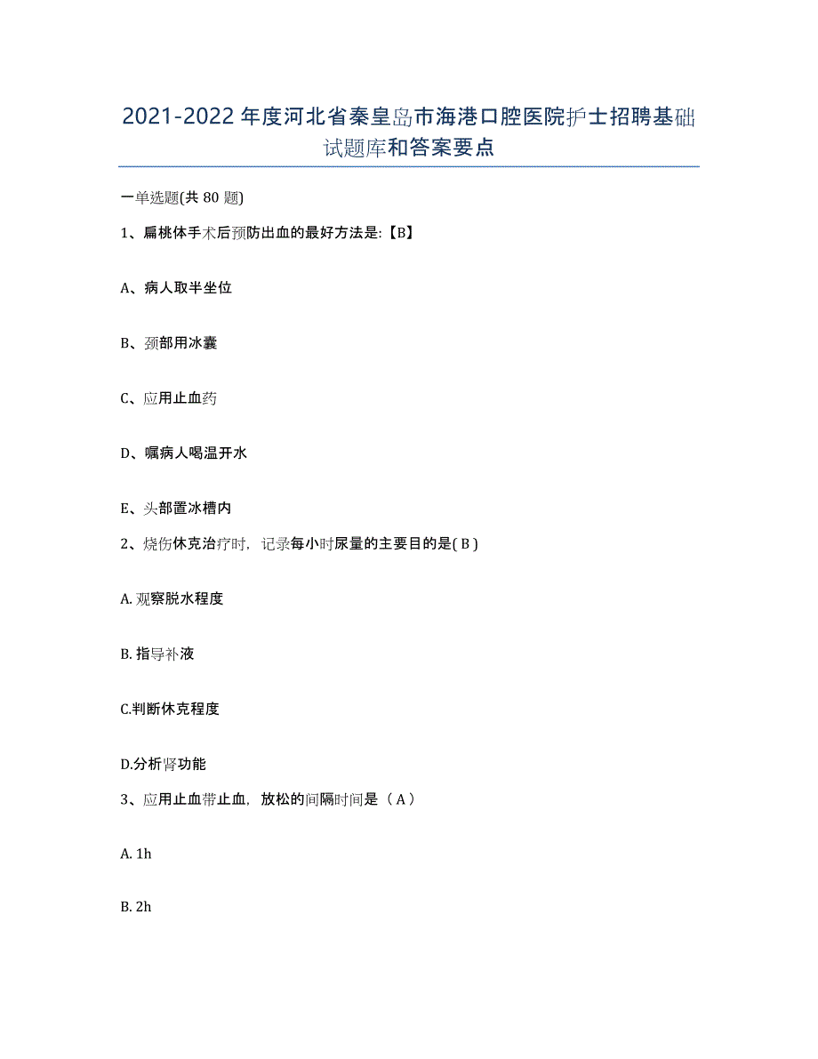 2021-2022年度河北省秦皇岛市海港口腔医院护士招聘基础试题库和答案要点_第1页