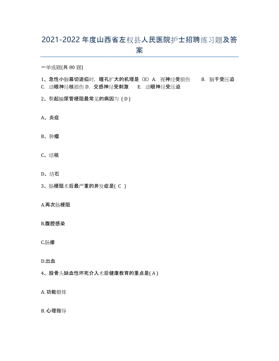 2021-2022年度山西省左权县人民医院护士招聘练习题及答案_第1页