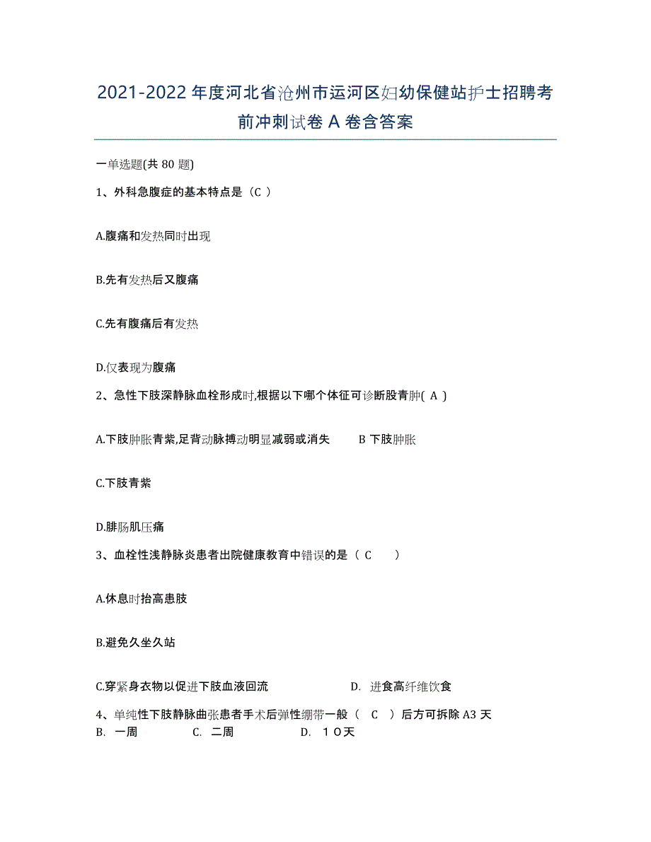 2021-2022年度河北省沧州市运河区妇幼保健站护士招聘考前冲刺试卷A卷含答案_第1页