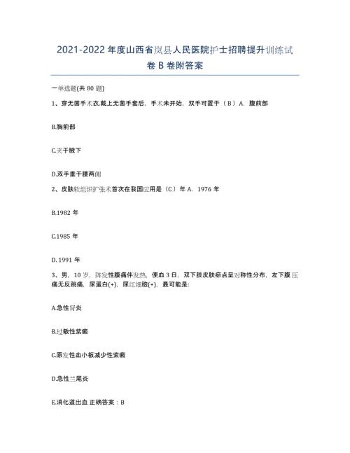2021-2022年度山西省岚县人民医院护士招聘提升训练试卷B卷附答案