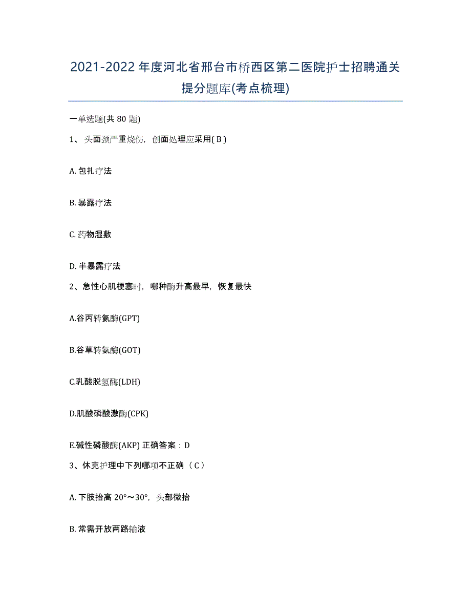 2021-2022年度河北省邢台市桥西区第二医院护士招聘通关提分题库(考点梳理)_第1页