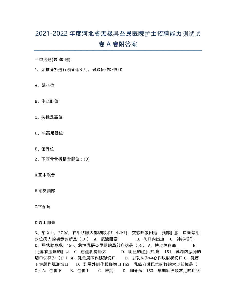 2021-2022年度河北省无极县益民医院护士招聘能力测试试卷A卷附答案_第1页