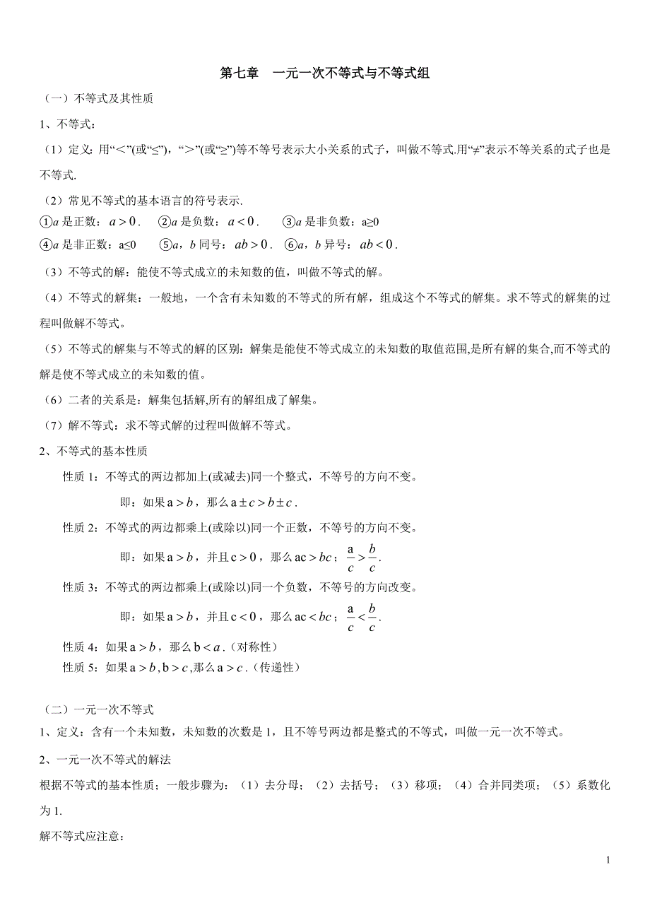 第7章 一元一次不等式与不等式组（知识点汇总·沪科版七年级下册数学）_第1页