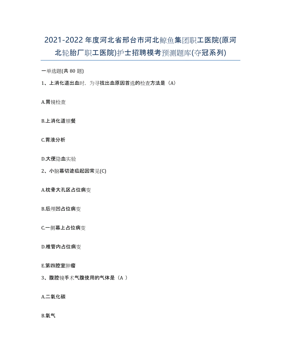 2021-2022年度河北省邢台市河北鲸鱼集团职工医院(原河北轮胎厂职工医院)护士招聘模考预测题库(夺冠系列)_第1页