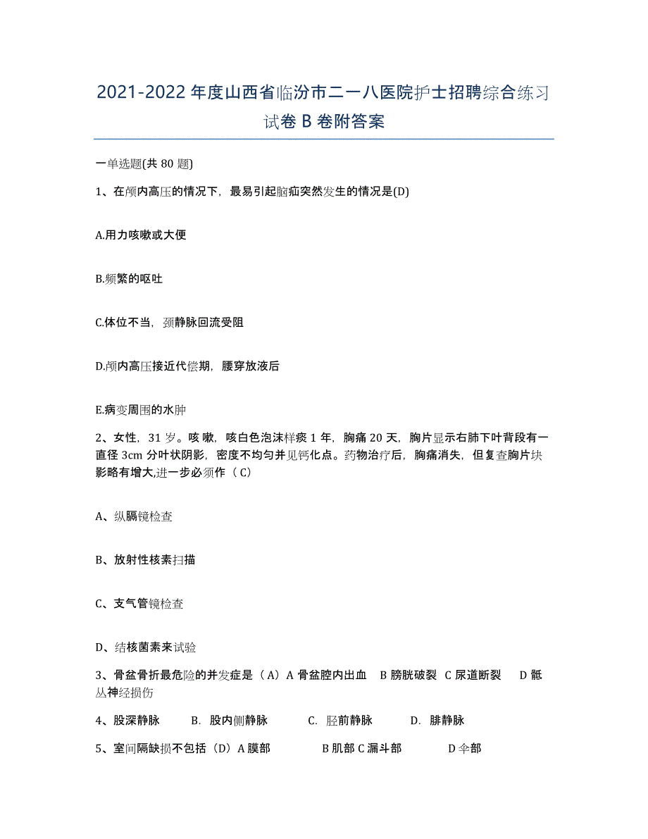 2021-2022年度山西省临汾市二一八医院护士招聘综合练习试卷B卷附答案_第1页