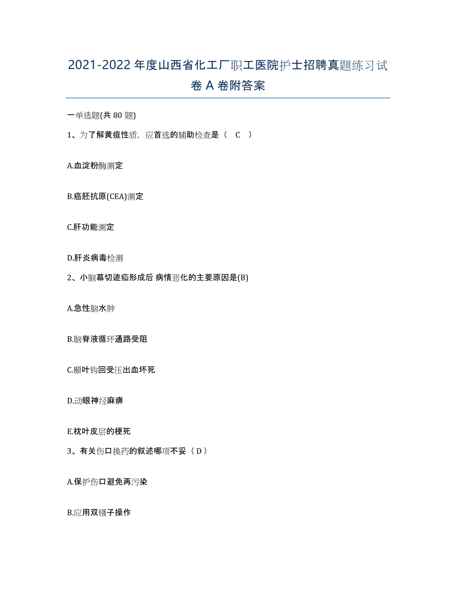 2021-2022年度山西省化工厂职工医院护士招聘真题练习试卷A卷附答案_第1页