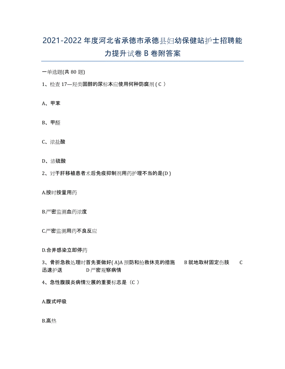 2021-2022年度河北省承德市承德县妇幼保健站护士招聘能力提升试卷B卷附答案_第1页