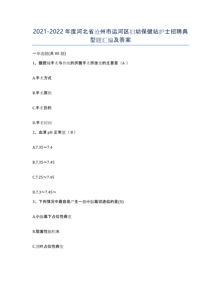 2021-2022年度河北省沧州市运河区妇幼保健站护士招聘典型题汇编及答案_第1页