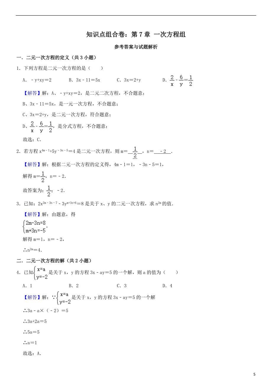 第7章一次方程组（知识点组合卷·华师版七年级下册数学）_第5页