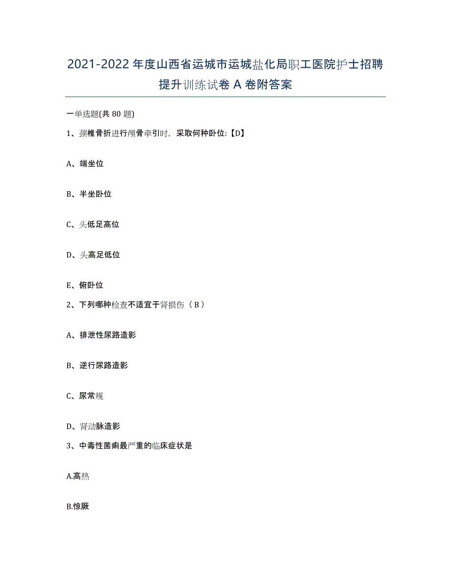 2021-2022年度山西省运城市运城盐化局职工医院护士招聘提升训练试卷A卷附答案_第1页