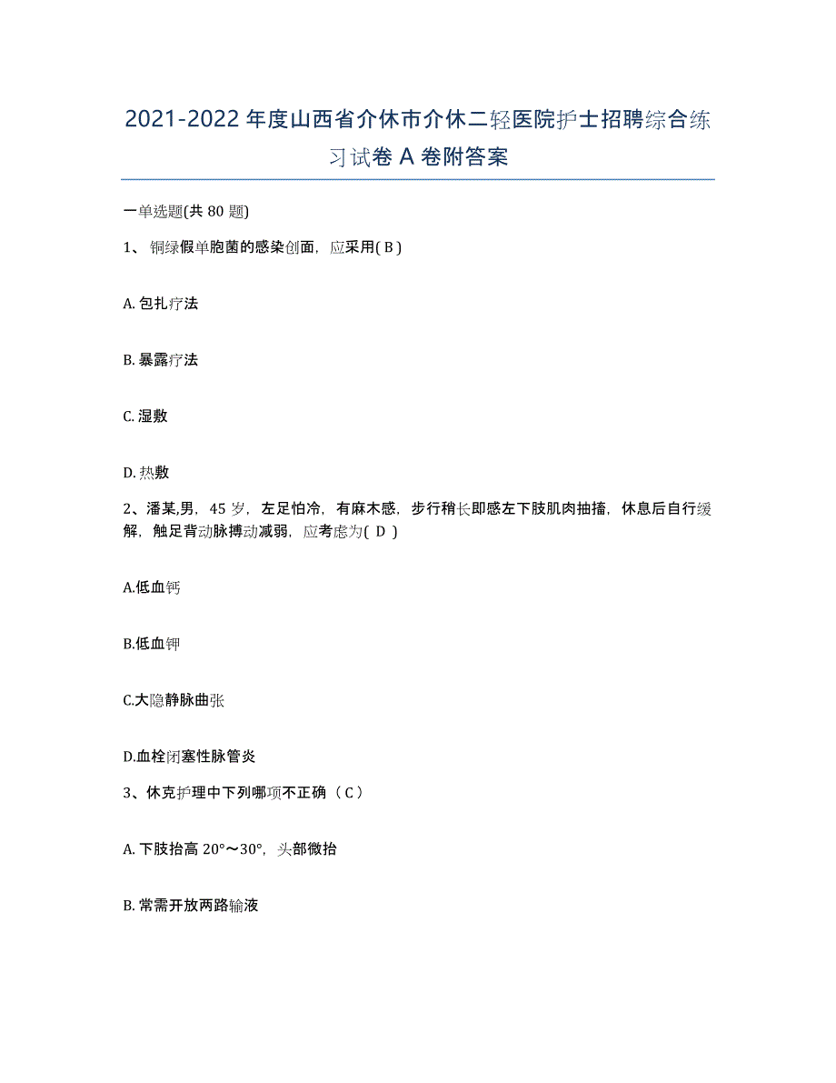 2021-2022年度山西省介休市介休二轻医院护士招聘综合练习试卷A卷附答案_第1页