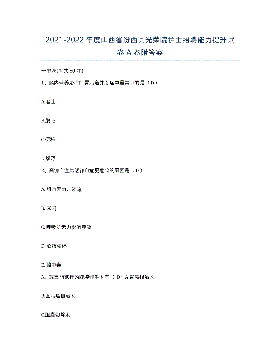 2021-2022年度山西省汾西县光荣院护士招聘能力提升试卷A卷附答案_第1页