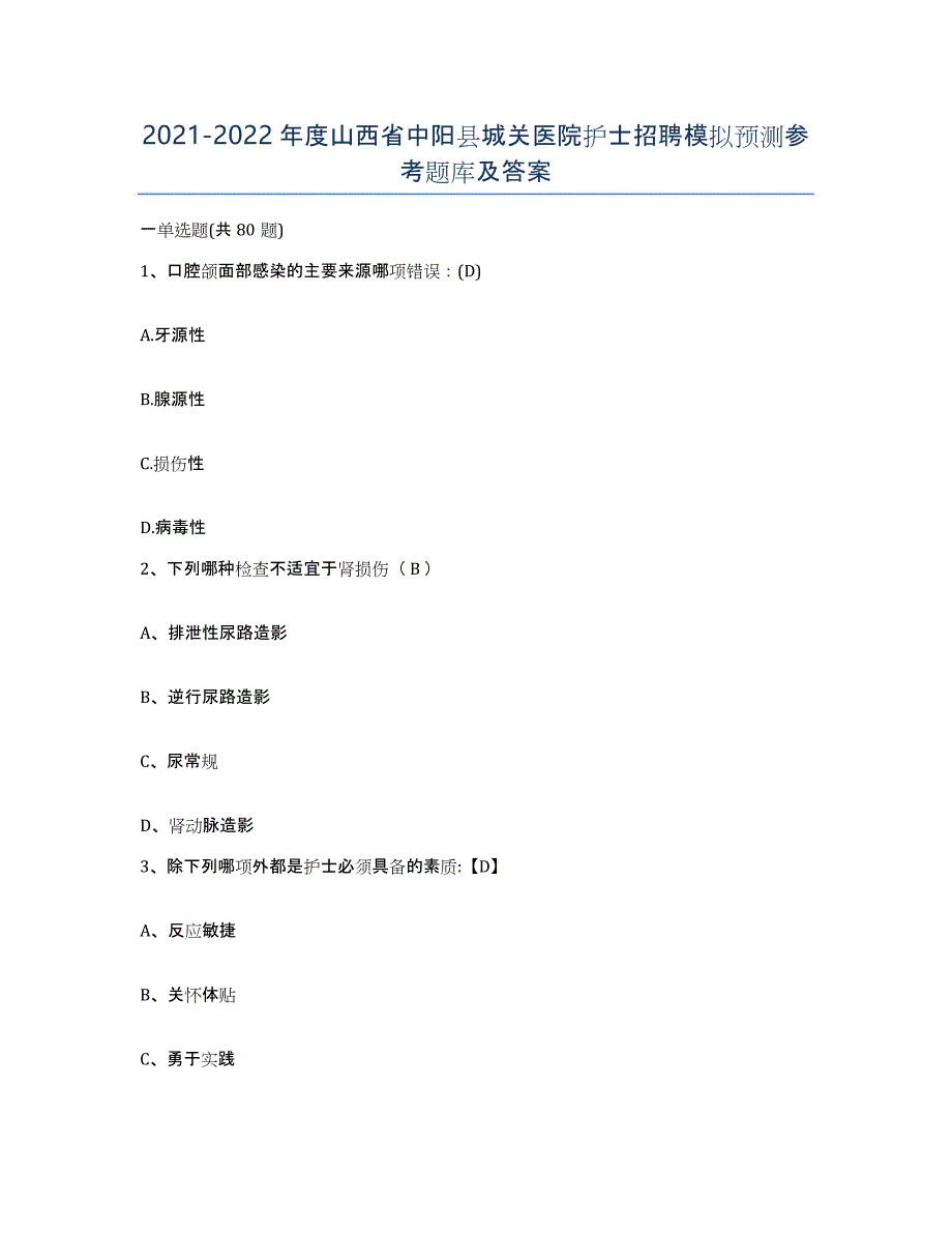 2021-2022年度山西省中阳县城关医院护士招聘模拟预测参考题库及答案_第1页