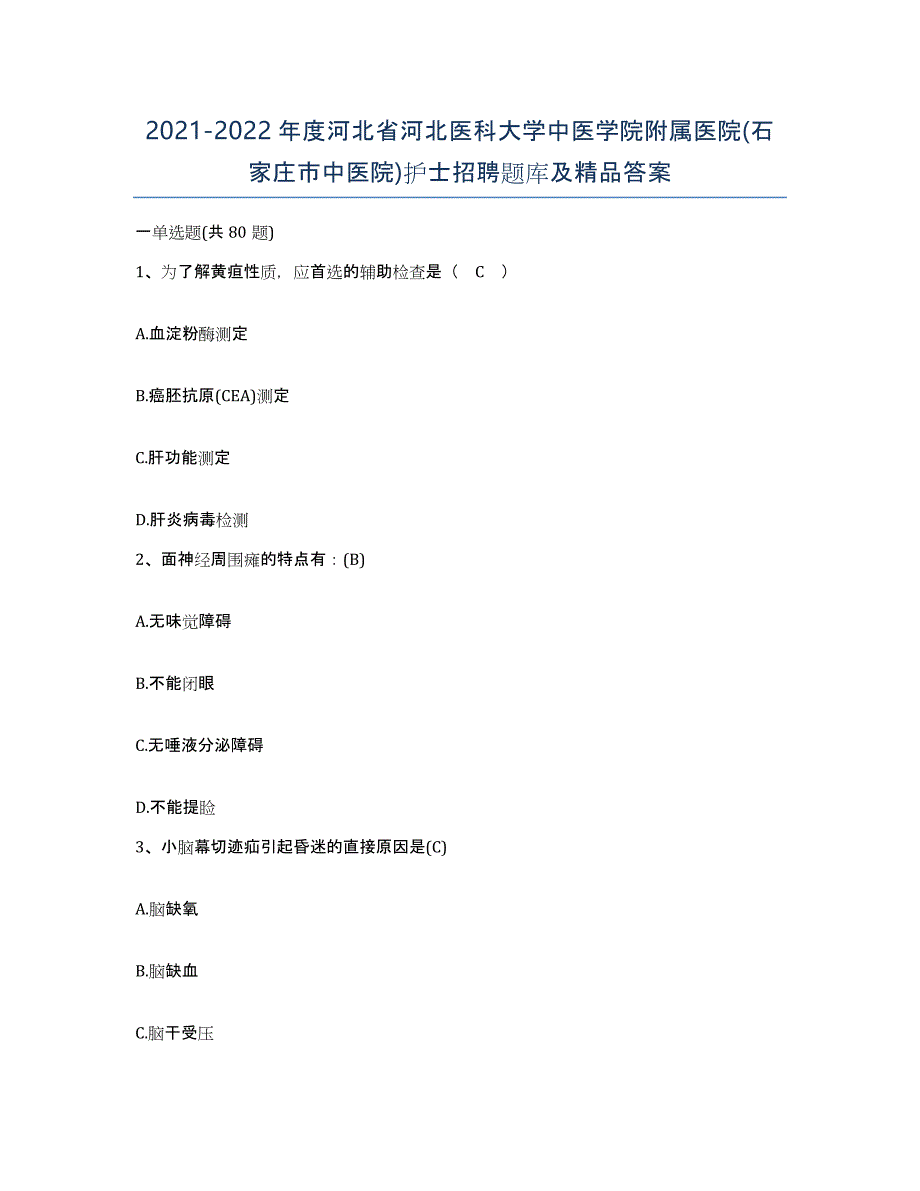 2021-2022年度河北省河北医科大学中医学院附属医院(石家庄市中医院)护士招聘题库及答案_第1页