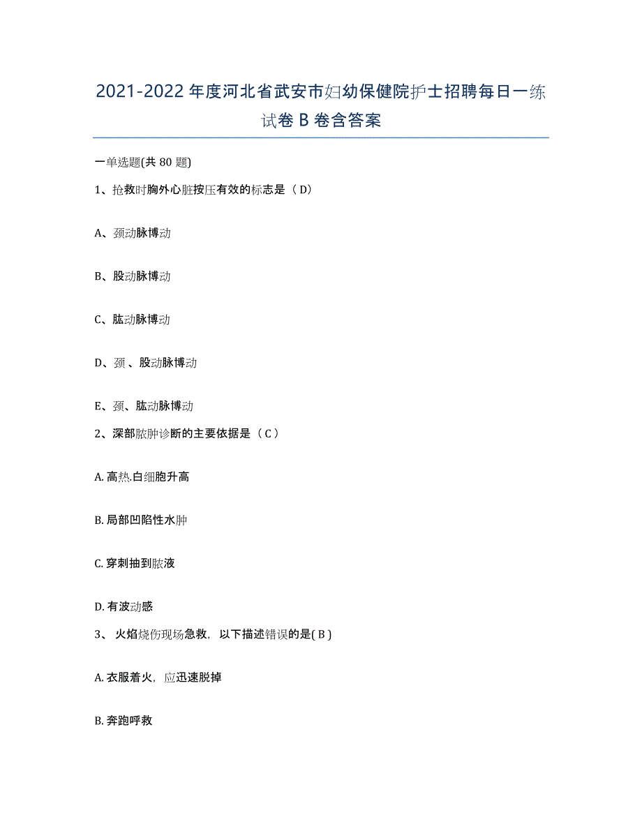 2021-2022年度河北省武安市妇幼保健院护士招聘每日一练试卷B卷含答案_第1页