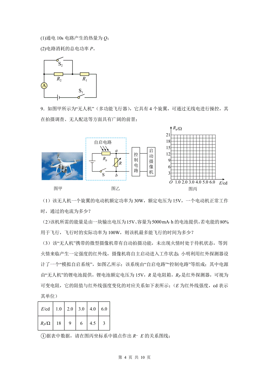 中考物理复习《电功率的综合计算》专项检测卷(附带答案)_第4页