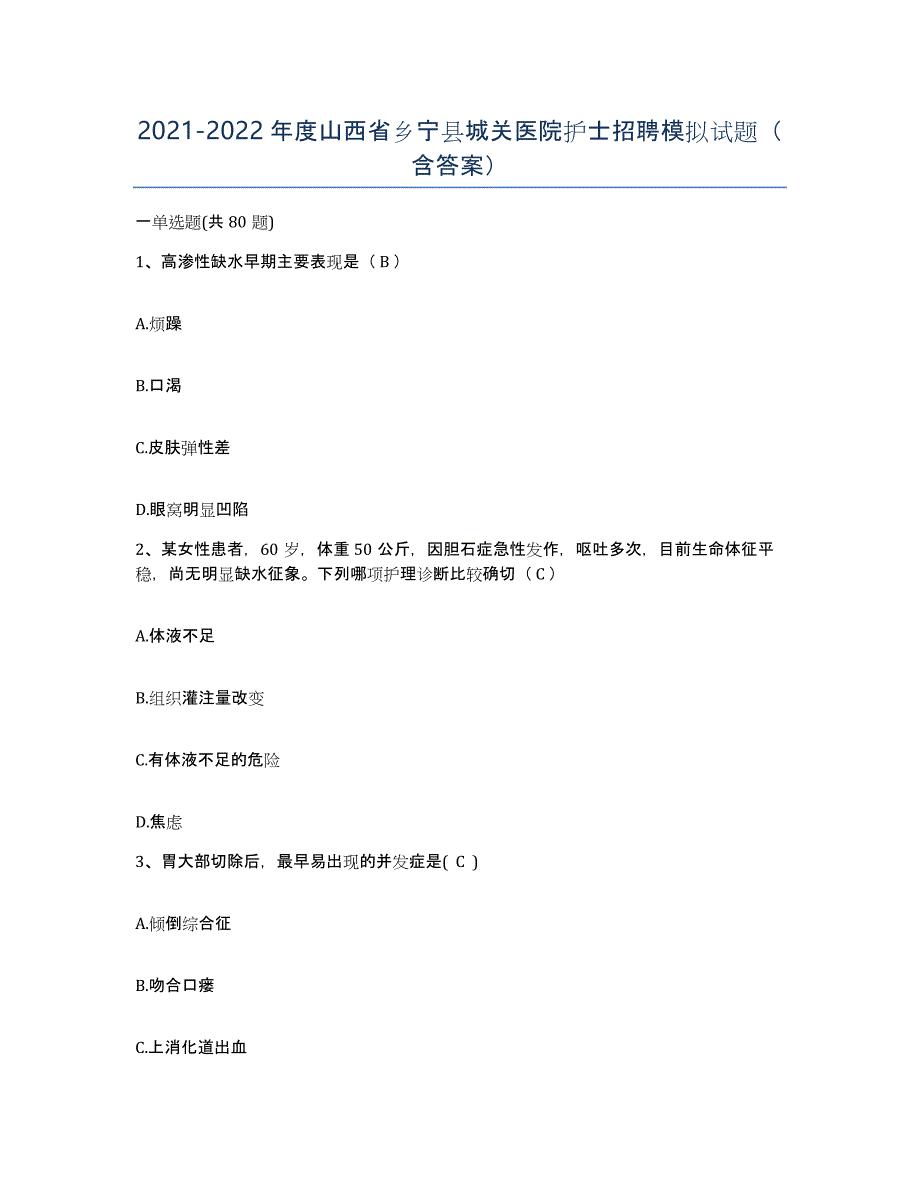 2021-2022年度山西省乡宁县城关医院护士招聘模拟试题（含答案）_第1页