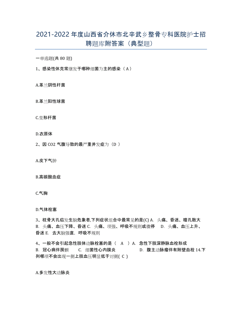 2021-2022年度山西省介休市北辛武乡整骨专科医院护士招聘题库附答案（典型题）_第1页