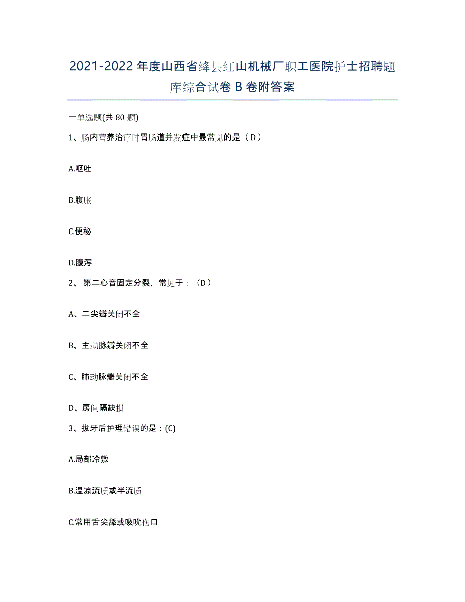 2021-2022年度山西省绛县红山机械厂职工医院护士招聘题库综合试卷B卷附答案_第1页