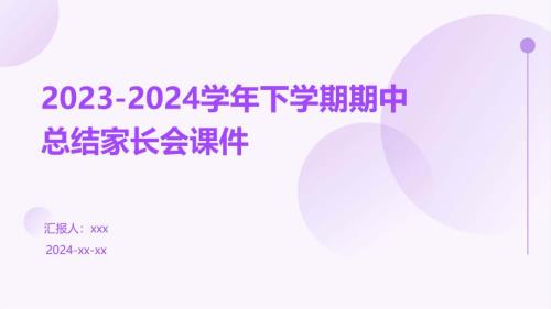 2023-2024学年下学期期中总结家长会 课件