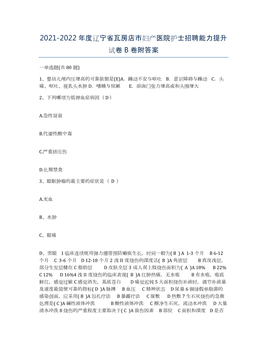 2021-2022年度辽宁省瓦房店市妇产医院护士招聘能力提升试卷B卷附答案_第1页