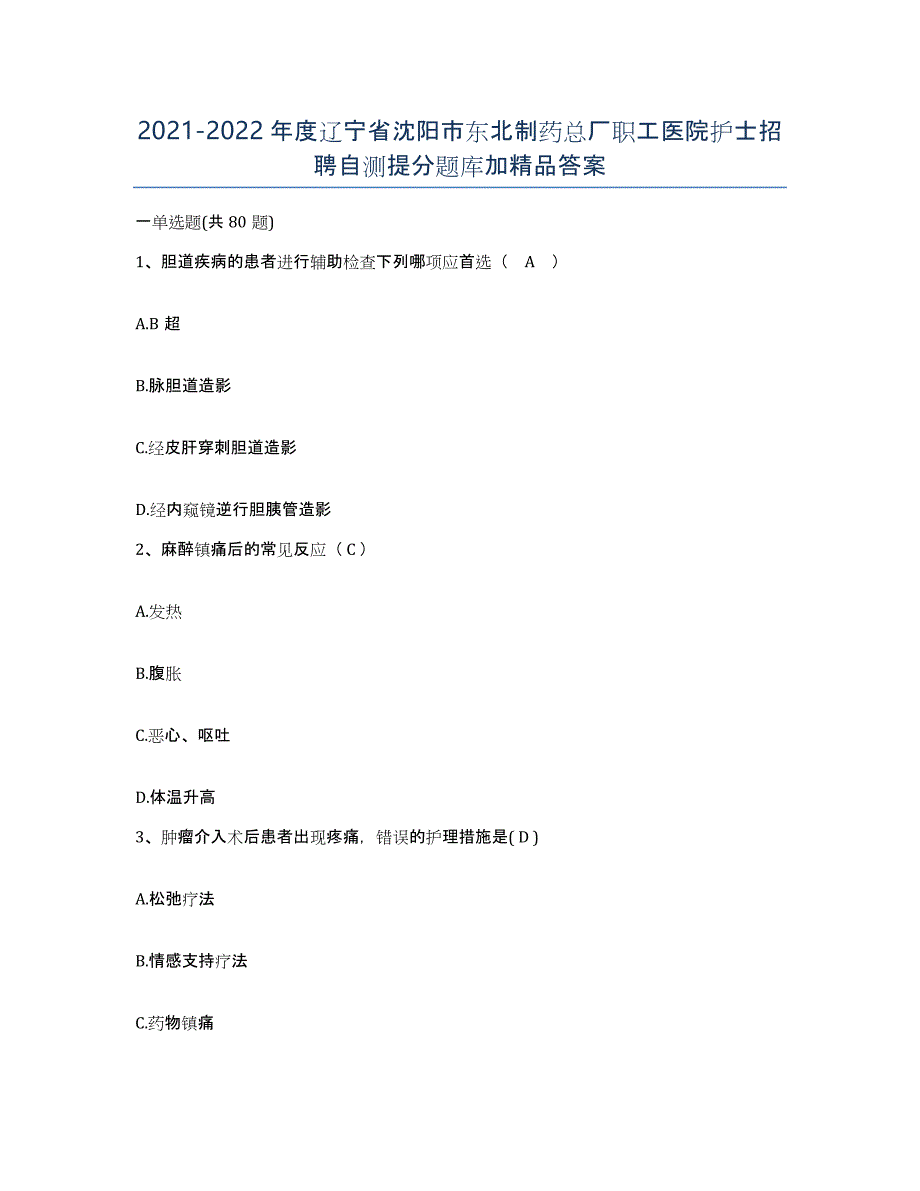 2021-2022年度辽宁省沈阳市东北制药总厂职工医院护士招聘自测提分题库加答案_第1页