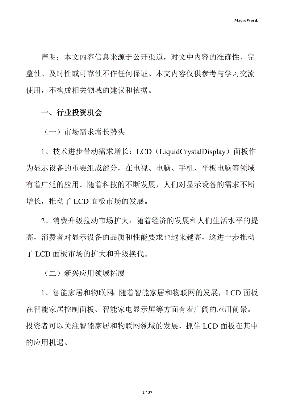 LCD面板项目投资估算分析报告_第2页