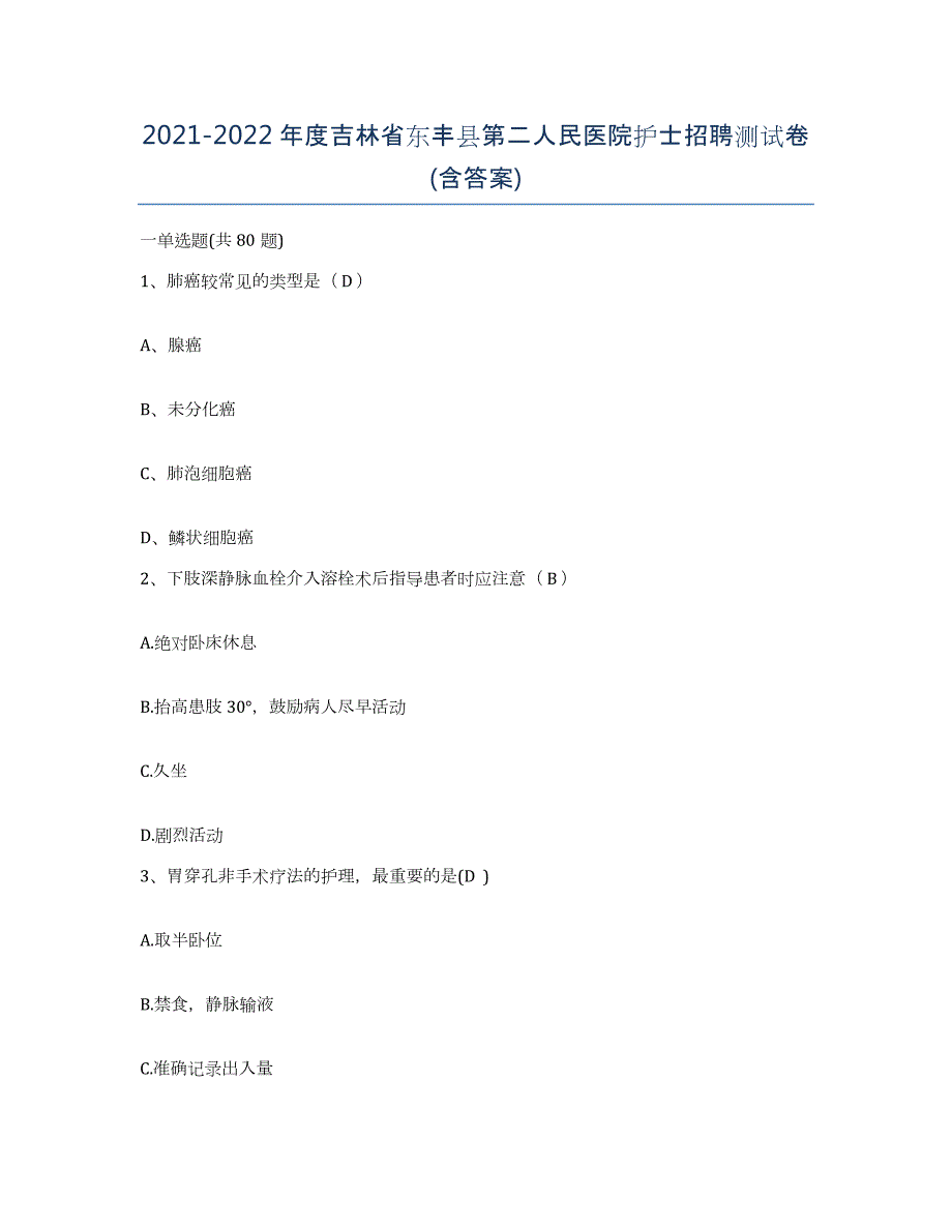 20212022年度吉林省东丰县第二人民医院护士招聘测试卷(含答案)_第1页