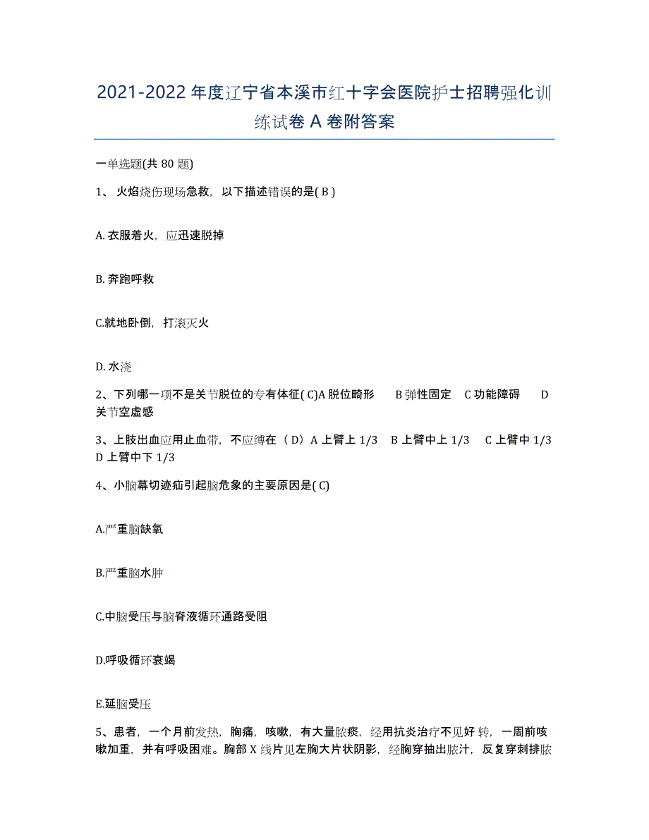 2021-2022年度辽宁省本溪市红十字会医院护士招聘强化训练试卷A卷附答案_第1页