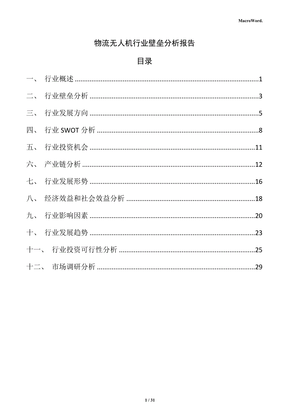 物流无人机行业壁垒分析报告_第1页