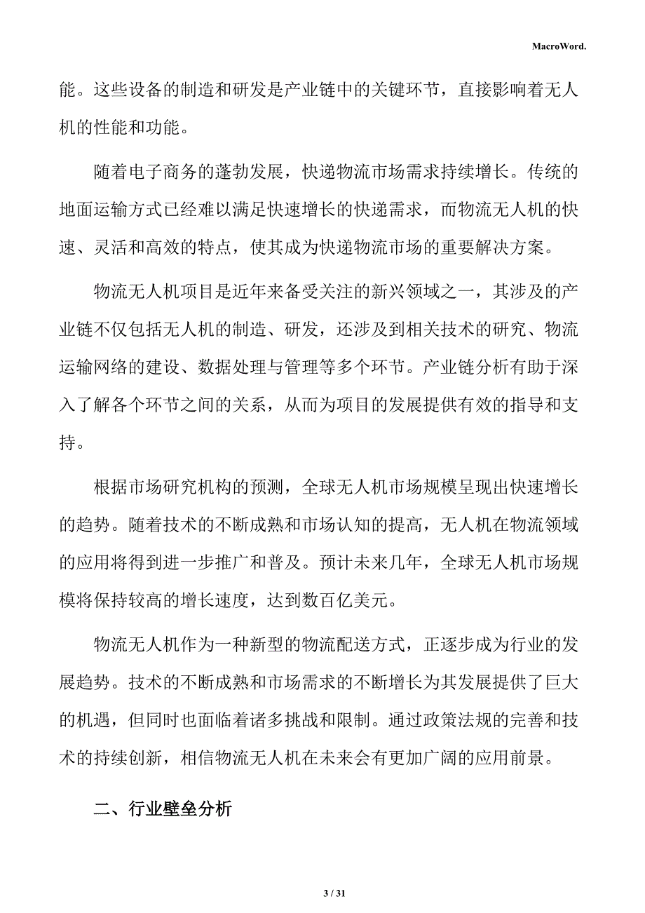 物流无人机行业壁垒分析报告_第3页