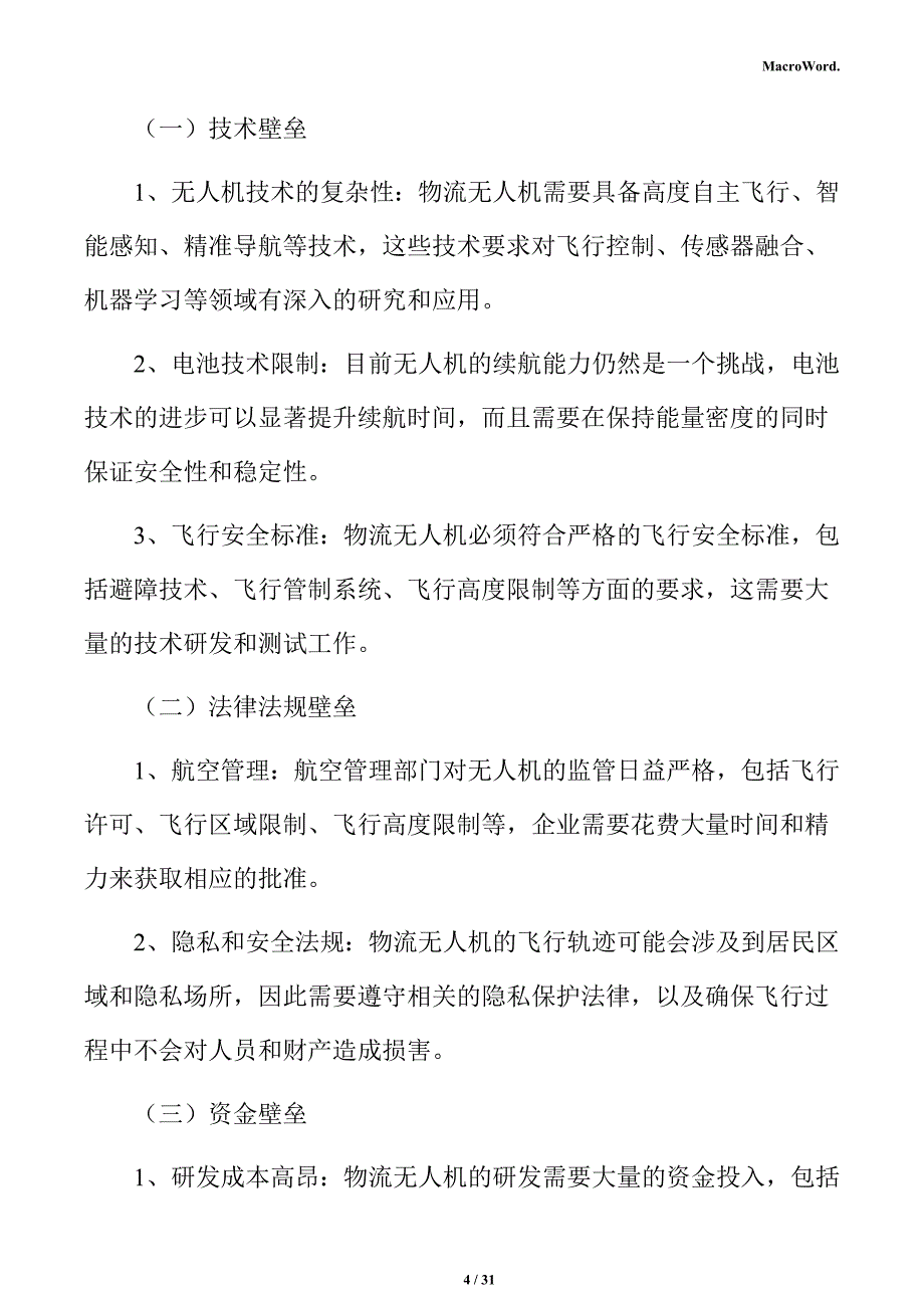 物流无人机行业壁垒分析报告_第4页