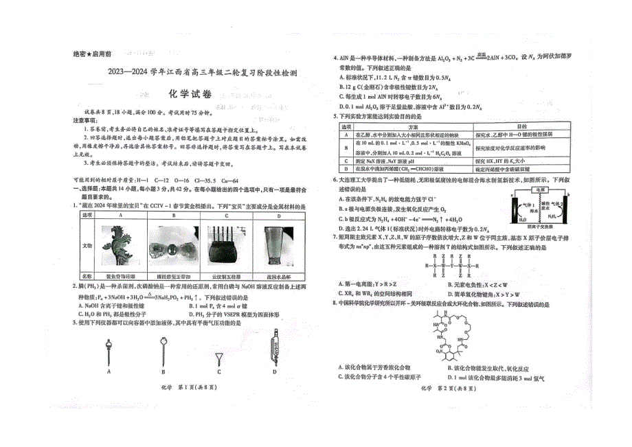 2023-2024江西省高三年级二轮复习阶段性检测化学Word版_第1页