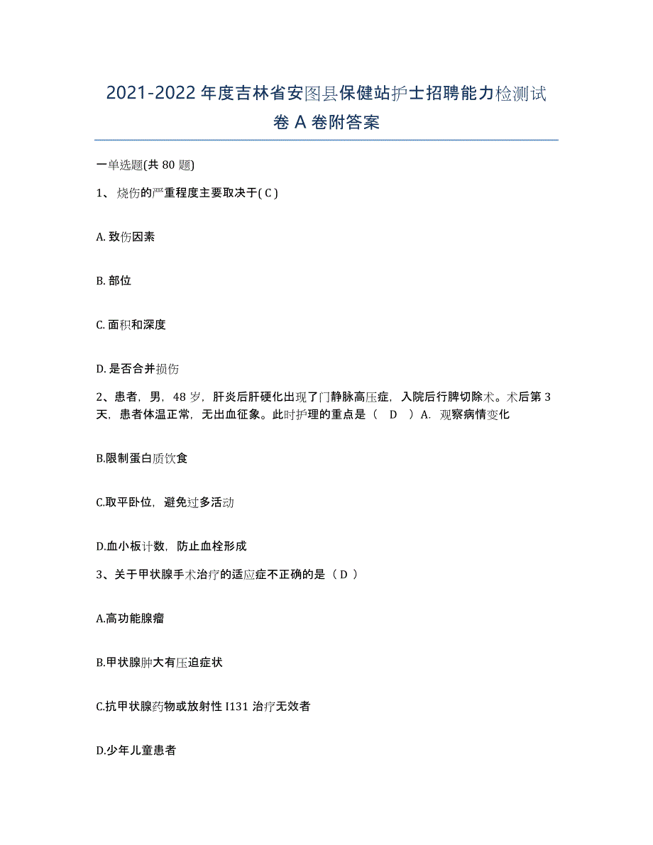 20212022年度吉林省安图县保健站护士招聘能力检测试卷A卷附答案_第1页