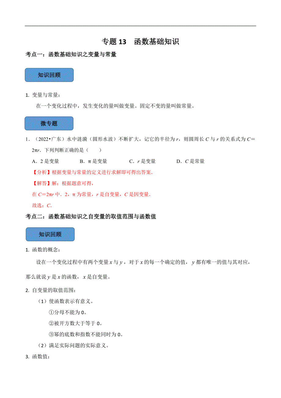 【考点·专练】备战2023年中考数学必考（全国）-选填题专题13 函数基础知识篇（解析版）_第1页