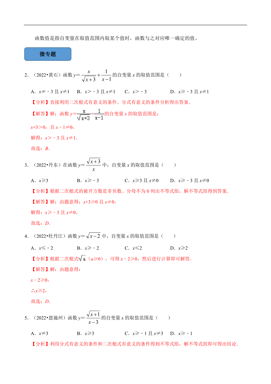 【考点·专练】备战2023年中考数学必考（全国）-选填题专题13 函数基础知识篇（解析版）_第2页