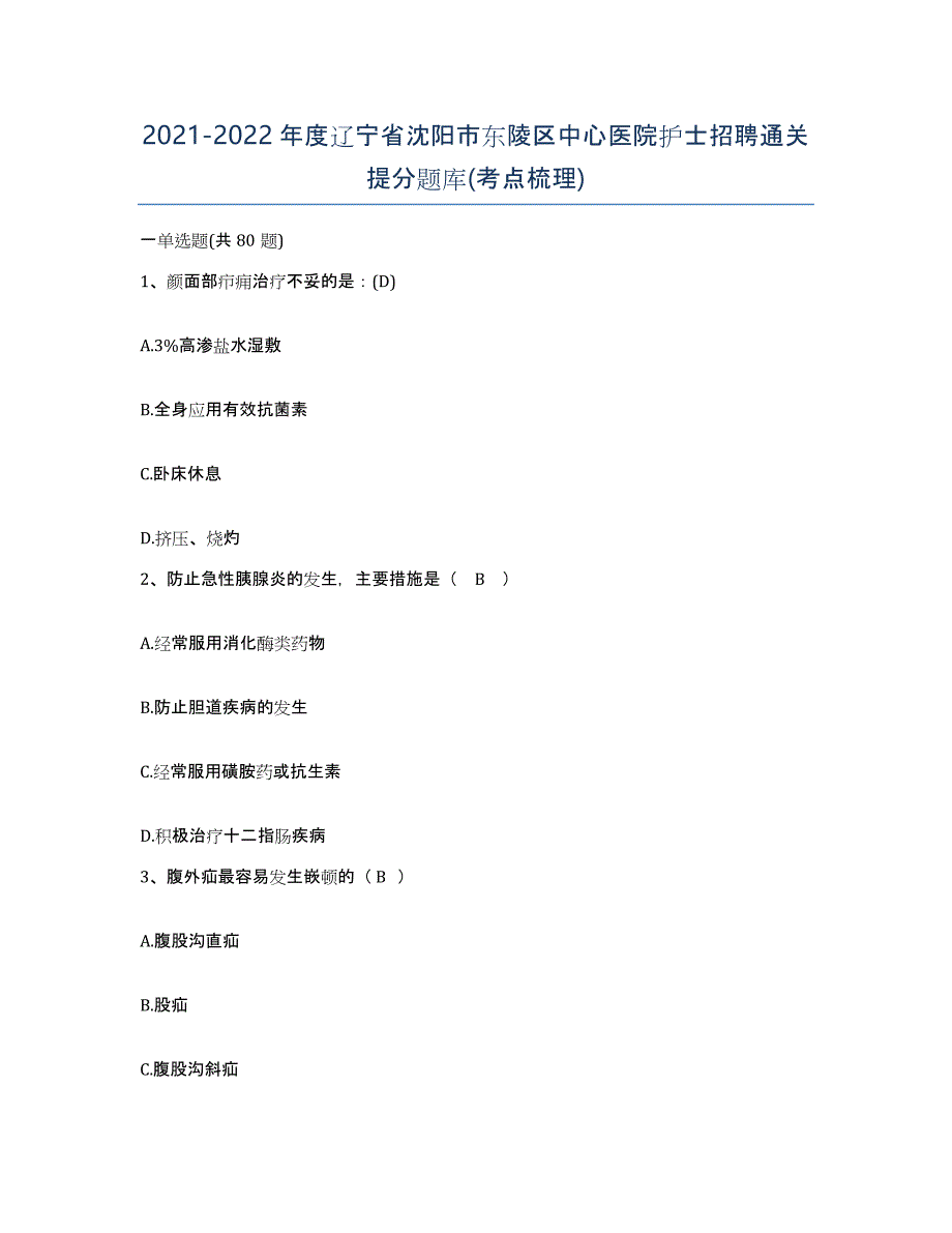 2021-2022年度辽宁省沈阳市东陵区中心医院护士招聘通关提分题库(考点梳理)_第1页