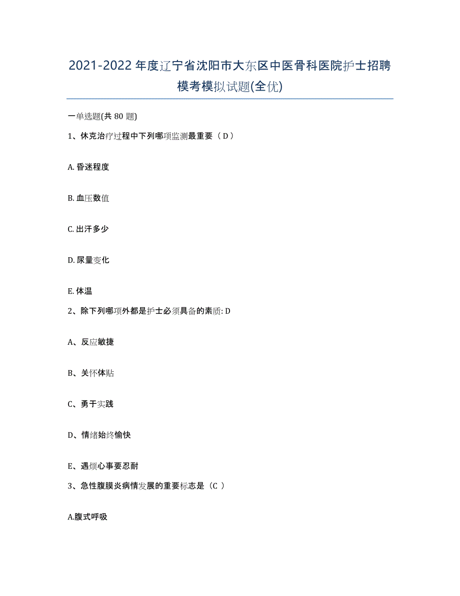 2021-2022年度辽宁省沈阳市大东区中医骨科医院护士招聘模考模拟试题(全优)_第1页