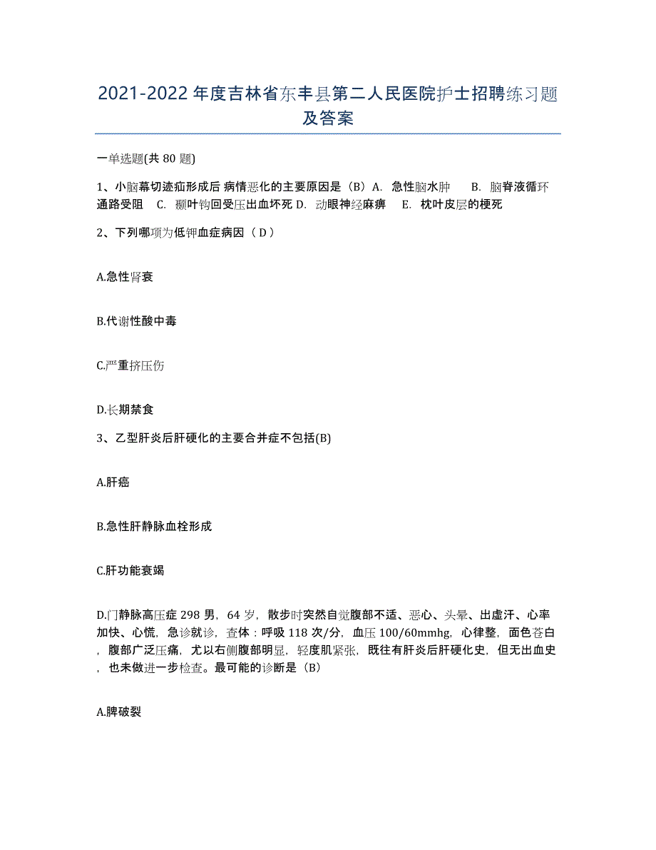 20212022年度吉林省东丰县第二人民医院护士招聘练习题及答案_第1页