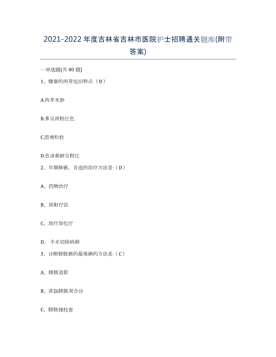 20212022年度吉林省吉林市医院护士招聘通关题库(附带答案)_第1页