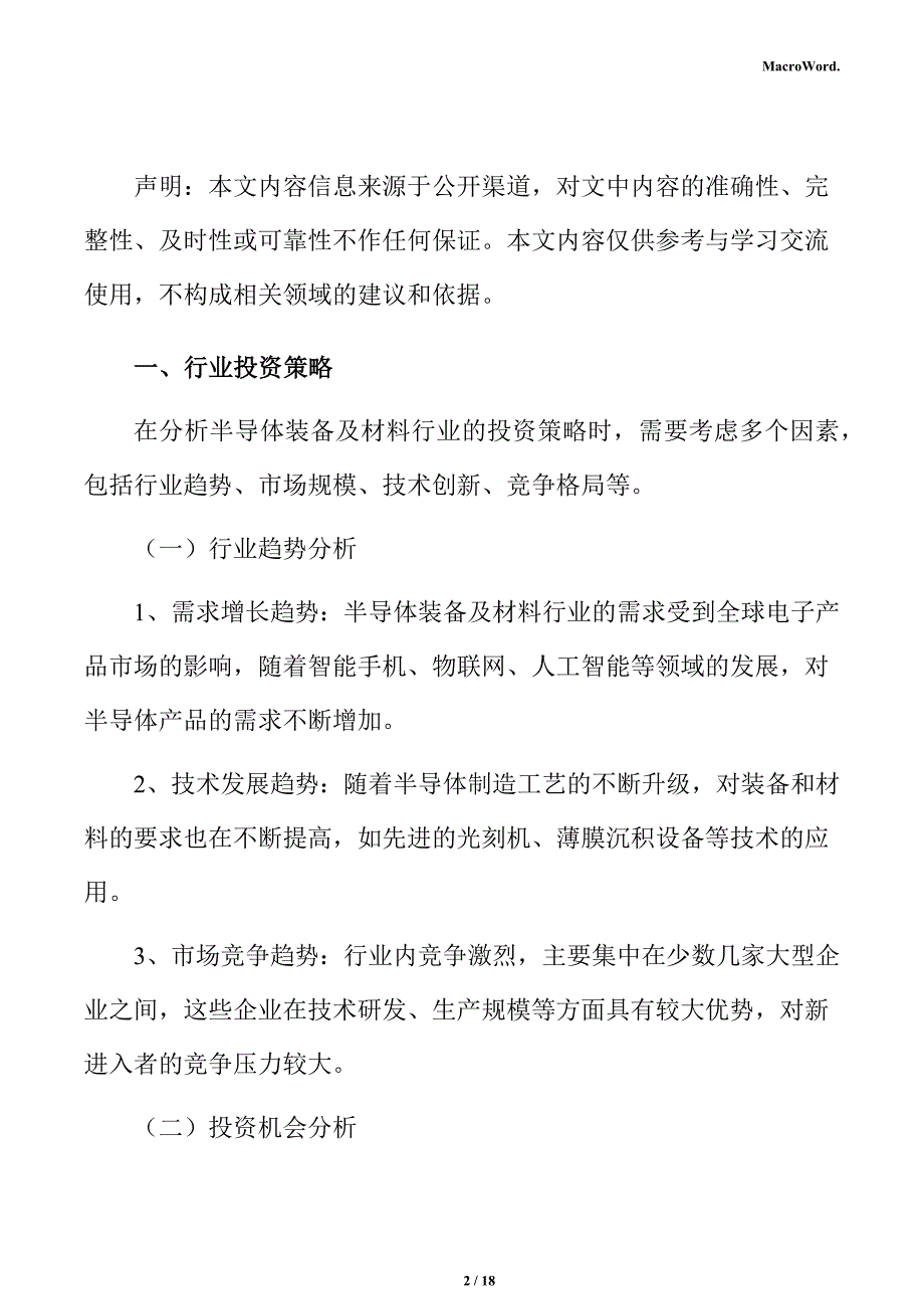 半导体装备项目商业模式分析报告_第2页