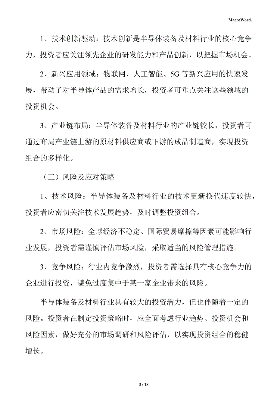 半导体装备项目商业模式分析报告_第3页