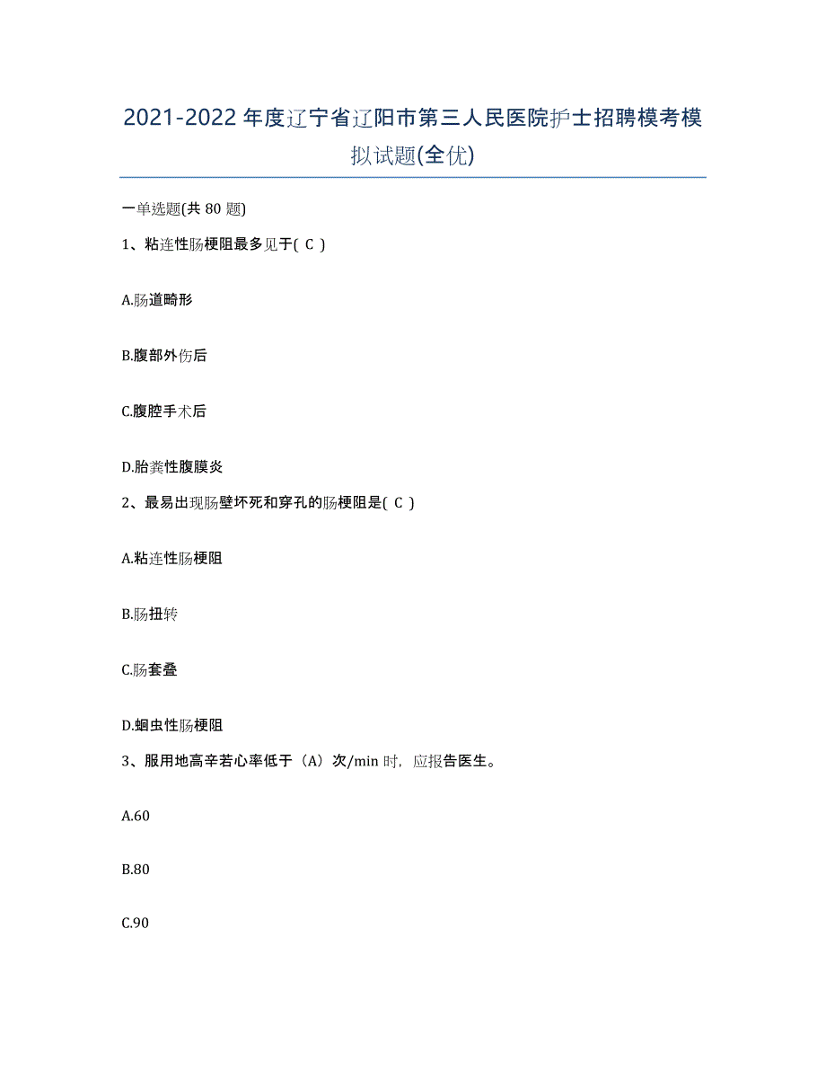 2021-2022年度辽宁省辽阳市第三人民医院护士招聘模考模拟试题(全优)_第1页