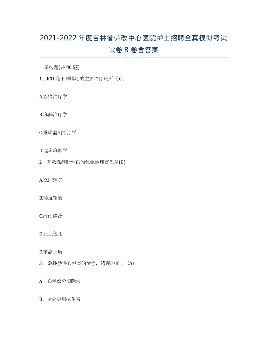 20212022年度吉林省劳改中心医院护士招聘全真模拟考试试卷B卷含答案_第1页