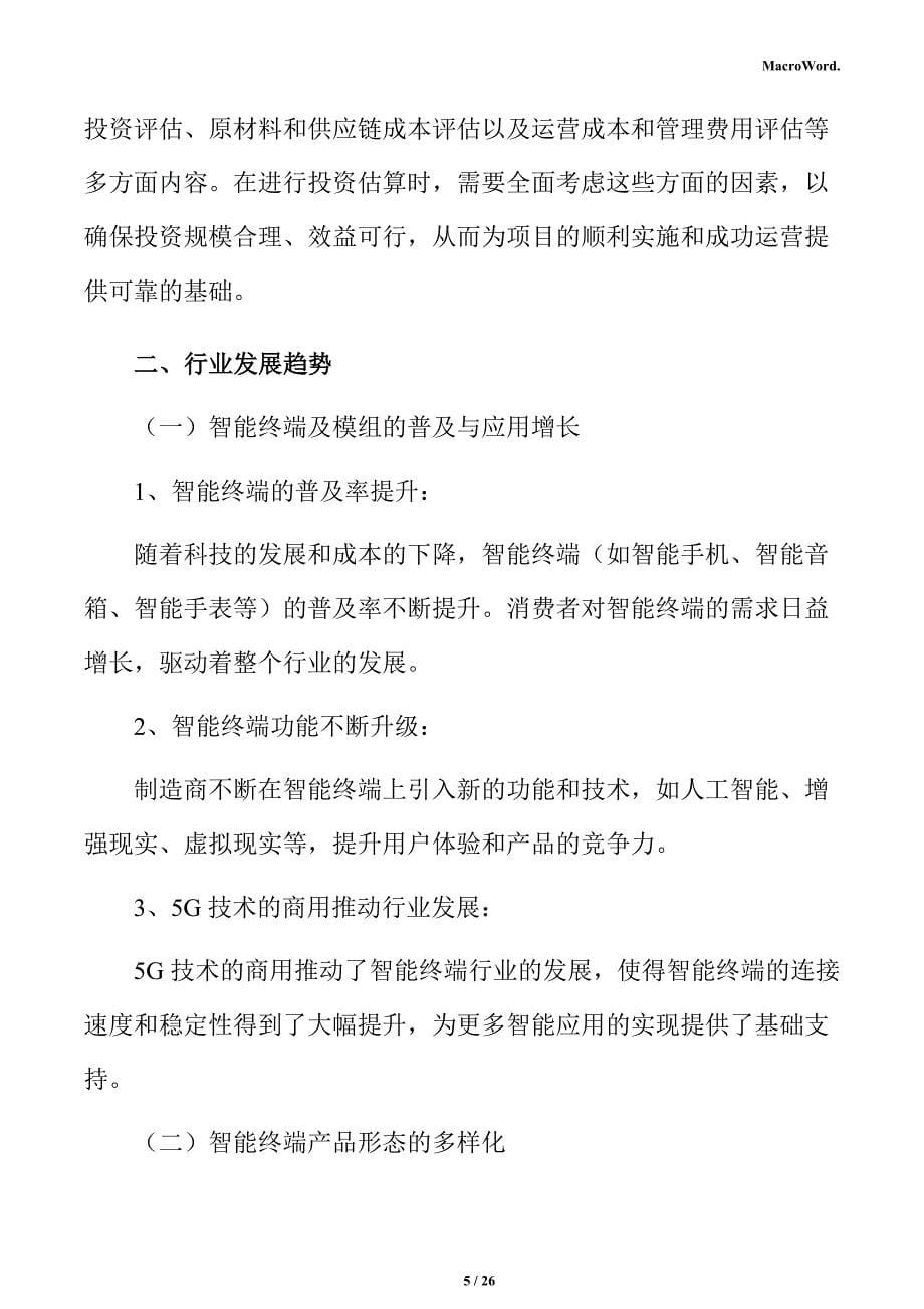 智能终端及模组项目投资测算分析报告_第5页